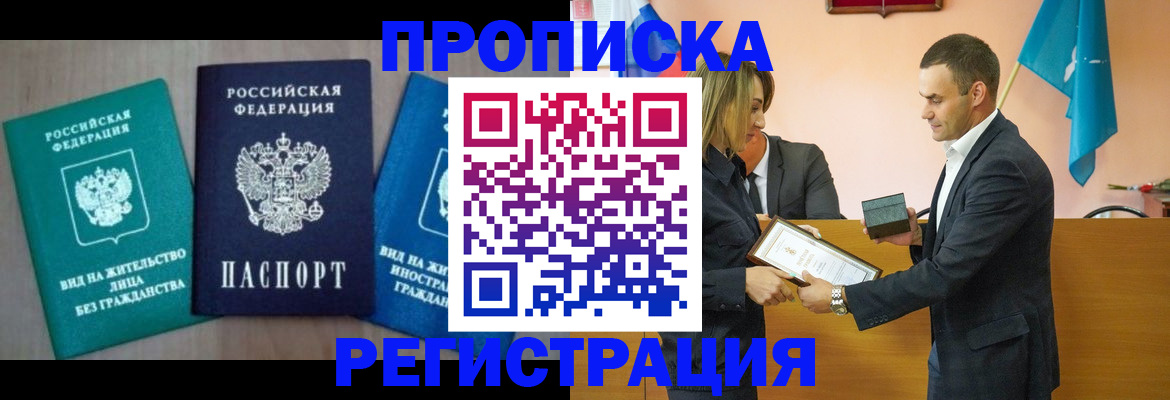 временная прописка в Томской области