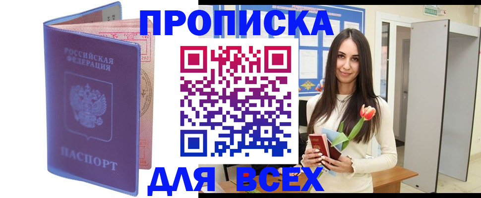 прописка 2025 в Томской области